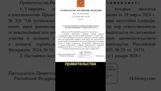 Вас обманули! Правительство приняло постановление о продлении моратория на штрафы застройщиков #2026