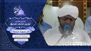 فجرية مميزة من| سورة الزخرف | نورين محمد صديق رحمه الله | Sh: Noreen Mohammed  | Surah az-Zukhruf