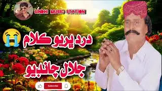 Jalal chandio Dard Bharyo Kalam جلال چانڊيو درد ڀريو ڪلام