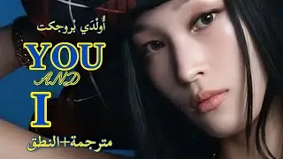 ALLDAY PROJECT &ndash; YOU AND I (Arabic sub) |  أغنية الفرقة المختلطة أُولْدَي بْروجكت مترجمة + النطق