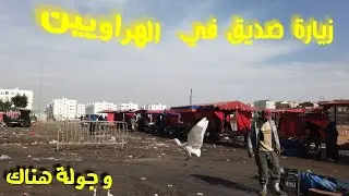 زيارة صديق في الهراويين وجولة هناك #الدارالبيضاء #المغرب #بيضاوة