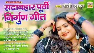 बहुत ही सुंदर है ये भोजपुरी पूर्वी गीत ,सुनते ही खुश हो जायेगें | Superhit Purvi Geet #Bhojpuri