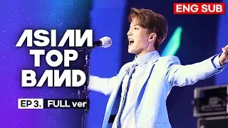 [ENG sub] ASIAN TOP BAND EP.3 FULL ver | 광주MBC_201217