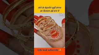 सोने के बेहतरीन चूड़ी कंगना का डिज़ाइन 20 ग्राम में #shorts #shortsfeed #bangles #goldbangles #gold