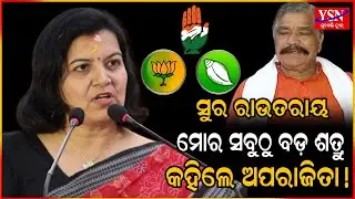 ସୁର ରାଉତରାୟ ମୋର ସବୁଠୁ ବଡ଼ ଶତ୍ରୁ  କହିଲେ ଅପରାଜିତା ! YSN ODISHA
