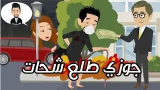 جوزى طلع شحات وعايزنى اشحت معاه بالغصب/ قصة حقيقية كاملة