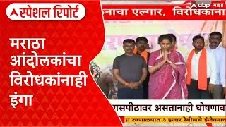 Maratha Protest आंदोलकांचा विरोधकांनाही इंगा, सुळे यांच्या गाडीवर बाटल्या फेकल्या Special Report