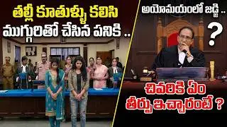 వీళ్ళు ఆడవాళ్ళా ? | Mother & Daughter Before Court | Judge Verdict | Court Insights