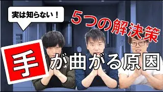 【緊急コロナ感染対策】手洗いで曲がってくる手を楽に伸ばす！（便利グッズも紹介）