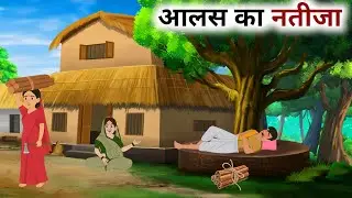 As you sow, so shall you reap | The result of laziness | animated story | Hindi stories
