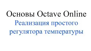 Первый опыт Octave Online, делаем регулятор температуры