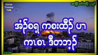 အံၣ်စရ့ ကစးထီၣ် ပၢ ကၤစၤ ဒီတဘ့ၣ်- Karen Tommy Talk