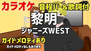 【カラオケ練習】黎明 / ジャニーズWEST【ガイドメロディあり】