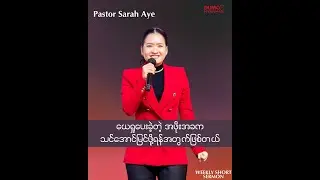 ယေရှုပေးခဲ့တဲ့ အဖိုးအခကသင်အောင်မြင်ဖို့ရန်အတွက်ဖြစ်တယ် // Pastor Sarah Aye