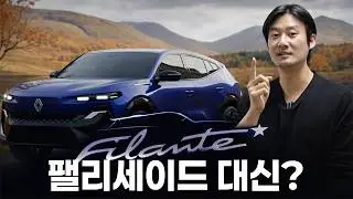 팰리세이드 대신 살 패밀리 SUV가 등장했다? || 르노 필랑트 소식 정리
