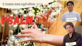 ସାମ ସଙ୍ଗୀତ | PSALM | Fr. Mahendra | Vocal & Music: Jiten | 4th Ordinary Sunday