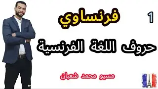 اسهل شرح الحروف الفرنسية حروف الفرنساوي les alphabets français