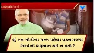 Viral Truth: Did PM Modi sell tea at Vadnagar Railway Station? | Vtv News