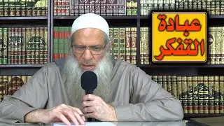 عبادة التفكر | الشيخ محمد بن سعيد رسلان | بجودة عالية [HD]