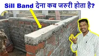 Sill Band देना कब जरुरी होता है? | Importance of Sill Band for House