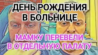 Самвел Адамян МАМКУ ПЕРЕВЕЛИ В ПAЛATУ / ДЕНЬ РОЖДЕНИЯ В БOЛЬHИЦE