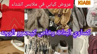 جولة في كيابي رخا و الريباخا  حويج الشتاء واعرين منطوات كساوي البنات احمرو الوجه حويج 2€ صولد خطير 
