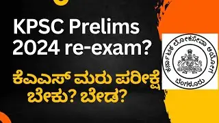 KPSC Prelims 2024 re-exam? ಬೇಕು? ಬೇಡ? ನನಗನಿಸಿದ್ದು!