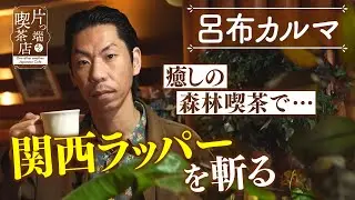 【呂布カルマ×森林喫茶】