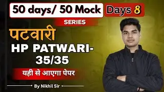 HP Patwari Mock Test Series 2026 | 50 Days 50 Mock | Day 8 | 35/35 | यही से आएगा पेपर #hppatwari