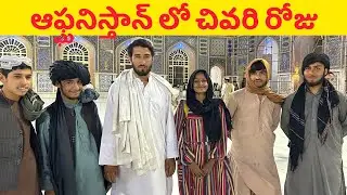 ఆఫ్ఘనిస్తాన్ లో చివరి రోజు | LAST DAY IN AFGHANISTAN 🇦🇫  | TELUGU YATRI