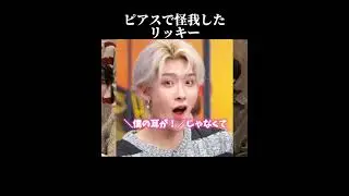 耳よりピアスなRicky#zb1 #ゼベワン #zerobaseone #kpop #리키 #沈泉锐