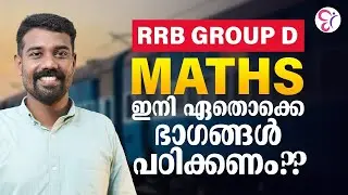 RRB GROUP-D MATHS ഇനി ഏതൊക്കെ ഭാഗങ്ങൾ പഠിക്കണം❓ RRB EXAM 2025
