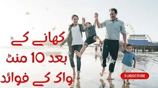 Benefits of walk after meal for 10 minutes | dr Jamil