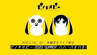 無観客生ライブ配信「ピノキオピー 2020 SUMMER 八八 -パチパチ-」