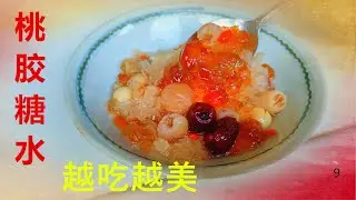 桃胶 I  桃胶银耳红枣糖水  “平民燕窝” 让你越吃越美 养颜 补血 补气