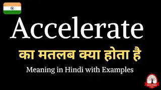 Accelerate meaning in Hindi | Accelerate ka kya matlab hota hai | english to hindi