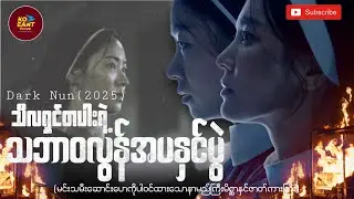 သီလရှင်တပါးရဲ့ သဘာဝလွန်အပနှင်ပွဲ | ကိုအံ့