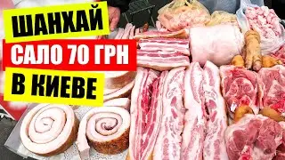 🐷САЛО по 70 грн в Киеве | 🚨ШАНХАЙ на Феофаниевском рынке | Больше не приеду
