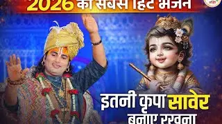 इतनी कृपा सांवरे बनाए रखना 🙏 | इस भजन को सुनते ही दूर होंगे सारे दुःख | अनिरुद्धाचार्य जी  भजन 2026