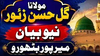 Molana Ghul Hassan Zour  At Jani Memon Mirpur Bathoro Distt  20feb2022 Meraje mustafa Confrence