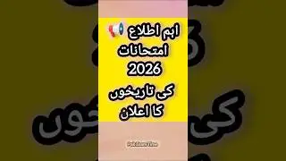 📢 Exam Dates 2026 Announced! | Matric & Inter Students Must Watch ⚠️🔥#pakexamtime Exams 2026 Confirm