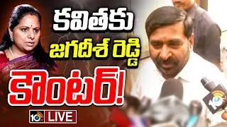 LIVE : నేనేంటో కేసీఆర్&zwnj;కు తెలుసు: జగదీశ్&zwnj; రెడ్డి | Jagadish Reddy Reaction On Kavitha Comments| 10TV