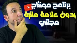 اقوى برنامج مونتاج مجاني و بدون علامة مائية 2023