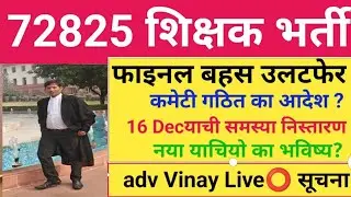72825 Shikshak Bharti। Contempt केस अपडेट।फाइनल सुनवाई। कमेटी गठन ।16 Dec याची भविष्य adv Vinay लाइव