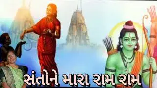 shree Ram kirtan | સંતોને મારા રામ રામ (નીચે લખેલું છે) | New Gujarati Kirtan