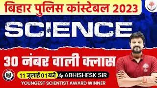 🔥BIHAR POLICE PREVIOUS YEAR QUESTIONS | SCIENCE FOR BIHAR POLICE 2023| BIHAR POLICE SCIENCE QUESTION