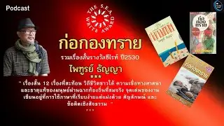 P.137ก่อกองทราย ไพฑูรย์ ธัญญา รวมเรื่องสั้นซีไรท์ปี2530 : บทเรียนอีโก้ ความหวัง