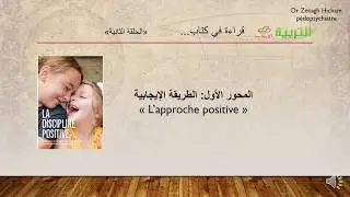قراءة في كتاب التربية الايجابية الحلقة الثانية
