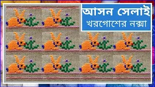 আসন সেলাই খরগোশ এর নকশা | Ason Selai Khorgosher Noksa |Cross Stitch Rabbit Design |Rugs |Embroidery
