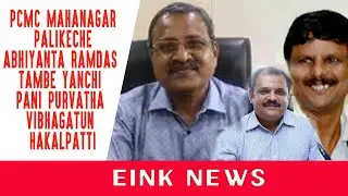 pcmc mahanagarpalikeche abhiyanta ramdas tambe yanchi pani purvatha vibhagatun hakalpatti ||einknews